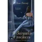 Постер книги #Zолушка в постель