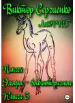 Виктор Сергиенко - Пангея. Эльфы бывают разные. Книга 6