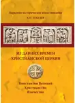 Алексей Лебедев - Из давних времен Христианской Церкви
