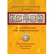 Постер книги Из давних времен Христианской Церкви