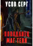 Серг Усов - Попаданец. Маг Тени. Книга 1