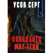 Постер книги Попаданец. Маг Тени. Книга 1