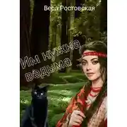 Постер книги Им нужна ведьма