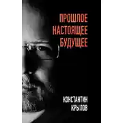 Постер книги Прошлое. Настоящее. Будущее