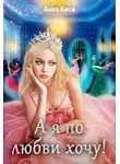 Анна Киса - А я по любви хочу!