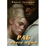 Постер книги Раб моего мужа