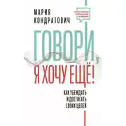Постер книги Говори, я хочу еще! Как убеждать и достигать своих целей