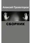 Алексей Провоторов - Рассказы (Сборник)
