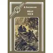 Постер книги Иван. Зося