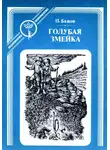 Павел Бажов - Голубая змейка