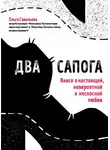 Ольга Савельева - Два сапога. Книга о настоящей, невероятной и несносной любви