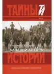 Владимир Бутенко - Казачий алтарь