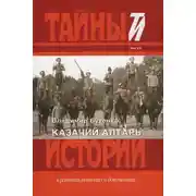 Постер книги Казачий алтарь
