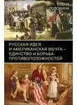 Елена Головина - Русская идея и американская мечта — единство и борьба противоположностей