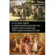 Постер книги Русская идея и американская мечта — единство и борьба противоположностей