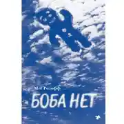 Постер книги Боба нет