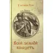 Постер книги Всей землей володеть