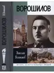Николай Великанов - Ворошилов