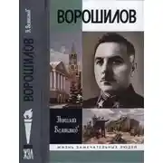 Постер книги Ворошилов