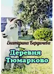 Екатерина Бердичева - Деревня Тюмарково