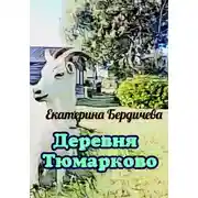 Постер книги Деревня Тюмарково