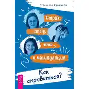 Постер книги Страх, стыд, вина и манипуляция. Как справиться?