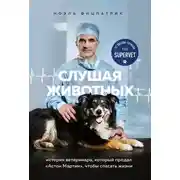 Постер книги Слушая животных. История ветеринара, который продал Астон Мартин, чтобы спасать жизни