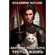 Постер книги Бастард рода Кота. Третья жизнь