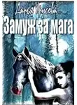 Дарья Урусова - Замуж за мага