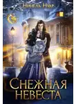 Нинель Мягкова - Снежная невеста
