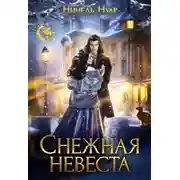 Постер книги Снежная невеста