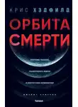 Крис Хэдфилд - Орбита смерти