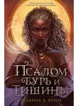 Розанна Браун - Псалом бурь и тишины