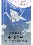 Рут Озеки - Книга формы и пустоты