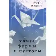Постер книги Книга формы и пустоты