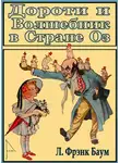 Лаймен Баум - Дороти и Волшебник в Стране Оз