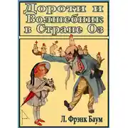 Постер книги Дороти и Волшебник в Стране Оз
