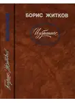 Борис Житков - Избранное