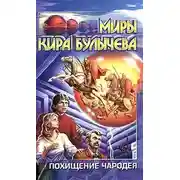 Постер книги Похищение чародея