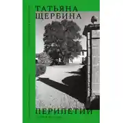 Постер книги Перипетии. Сборник историй