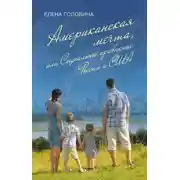 Постер книги Американская мечта, или Социальное сравнение России и США