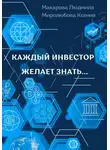 Людмила Макарова - Каждый инвестор желает знать...
