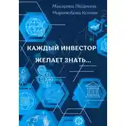Постер книги Каждый инвестор желает знать...