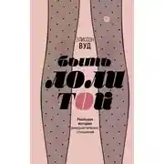 Постер книги Быть Лолитой