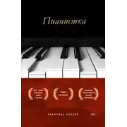 Постер книги Пианистка