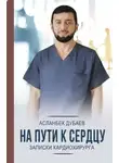 Асланбек Дубаев - На пути к сердцу. Записки кардиохирурга