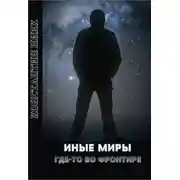 Постер книги Иные Миры. Где-то во Фронтире
