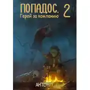 Постер книги Попадос. Герой за компанию. Том второй