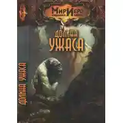 Постер книги Долина ужаса