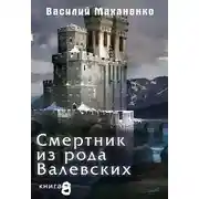 Постер книги Смертник из рода Валевских. Книга 8.